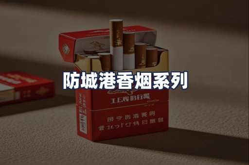 防城港香烟系列